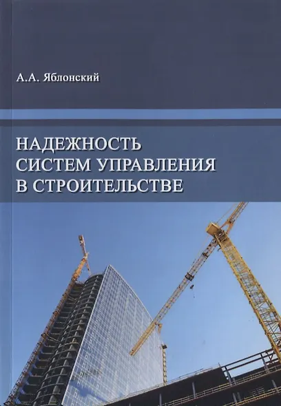 Надежность систем управления в строительстве. Монография - фото 1