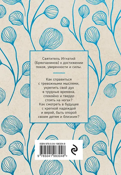 Крепость и утешение. Игнатий Брянчанинов: духовные наставления - фото 2