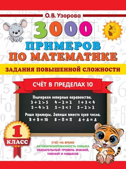 3000 примеров по математике. Задания повышенной сложности. Счёт в пределах 10. 1 класс - фото 1