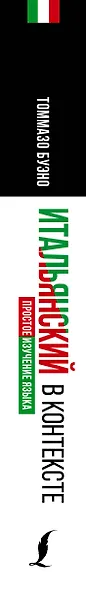 Итальянский в контексте. Простое изучение языка. Italiano facile - фото 5
