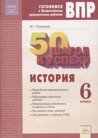 50 шагов к успеху. Готовимся к Всероссийским проверочным работам. История. 6 класс. Рабочая тетрадь - фото 1