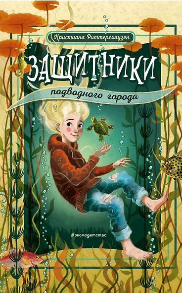 Защитники подводного города - фото 2