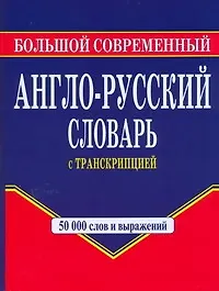 Большой современный англо-русский словарь с транскрипцией - фото 1