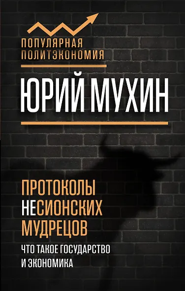 Протоколы несионских мудрецов. Что такое государство и экономика - фото 1