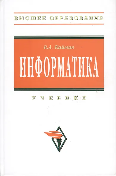 Информатика: Учебник - 6-е изд. - фото 1