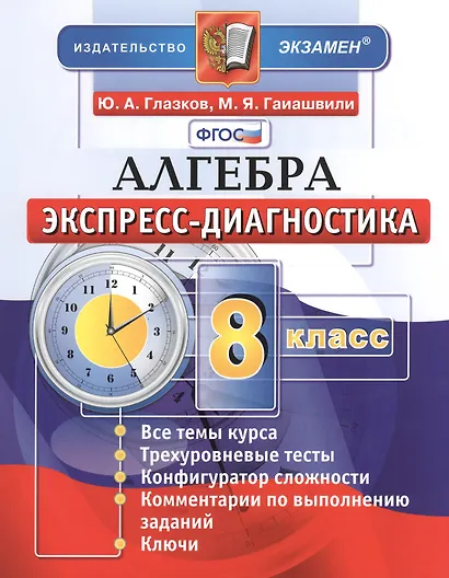 Алгебра. 8 класс. Экспресс-диагностика - фото 2