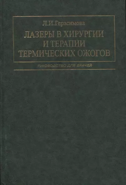 Лазеры в хирургии и терапии термических ожогов. Руководство для врачей - фото 1