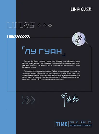 Агент времени. Мгновения (Link Click / Shiguang Daili Ren). Артбук - фото 7