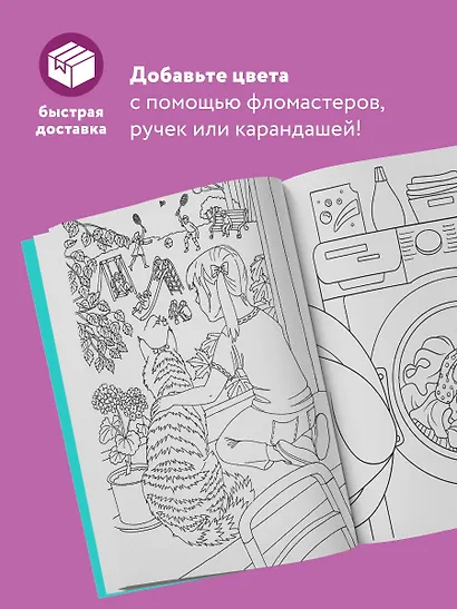 Без кота и жизнь не та! "Пушистая" раскраска-антистресс для творчества и вдохновения - фото 5