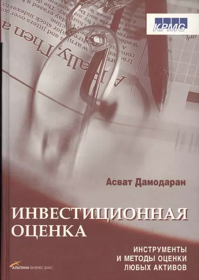 Инвестиционная оценка. Инструменты и методы оценки любых активов - фото 1