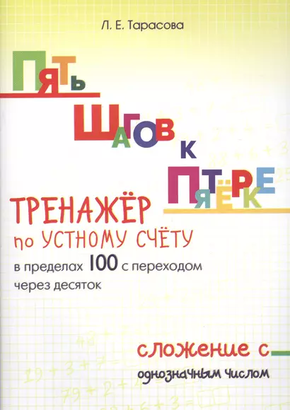 Пять шагов к пятерке. Тренажер по устному счету в пределах 100 с переходом через десяток. Сложение с однозначным числом - фото 1