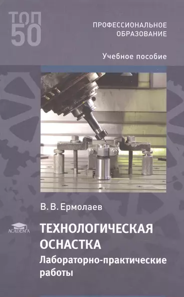 Технологическая оснастка. Лабораторно-практические работы: Учебное пособие - фото 1