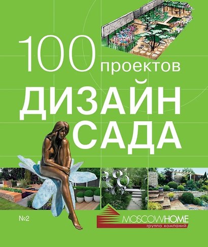 100 проектов. Дизайн сада. Том 2 - фото 1