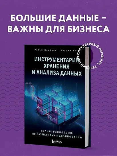 Инструментарий хранения и анализа данных. Полное руководство по размерному моделированию - фото 4