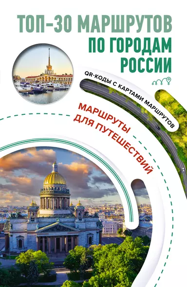 ТОП-30 маршрутов по городам России. Маршруты для путешествий - фото 1