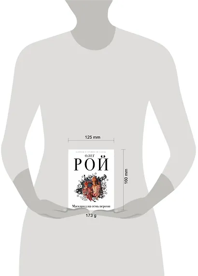 Маскарад на семь персон - фото 4