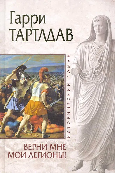 Верни мне мои легионы! : роман - фото 1