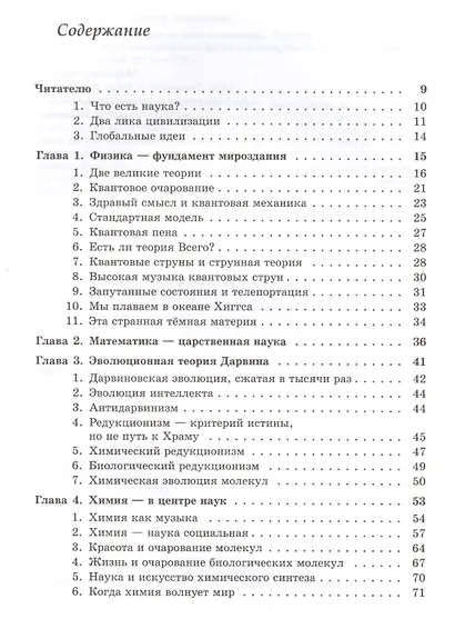 От квантовых струн до тайн мышления...: Экскурс по самым завораживающим вопросам физики, химии, биол - фото 2