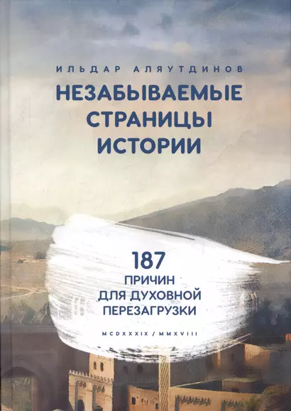 Незабываемые страницы истории. 187 причин для духовной перезагрузки - фото 1