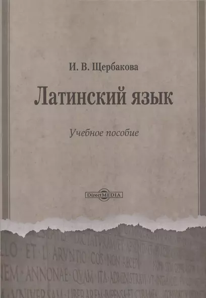Латинский язык. Учебное пособие - фото 1