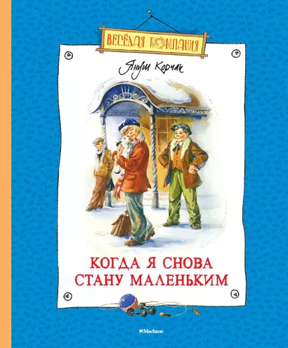 Когда я снова стану маленьким - фото 1