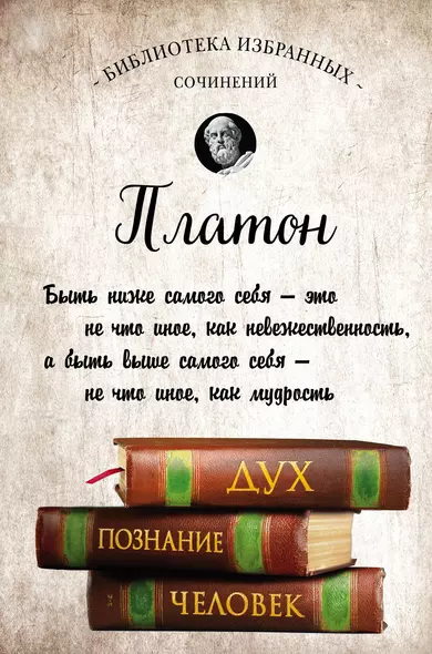 Платон. Апология Сократа, Критон, Федон, Софист, Протагор, Парменид, Пир, Гиппий Больший - фото 1