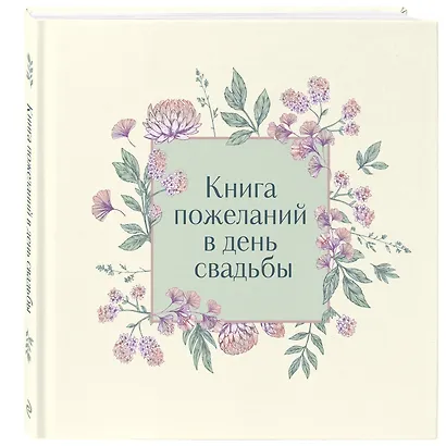 Книга для записей 210*210 48л "Книга пожеланий в день свадьбы (слоновая кость)" - фото 2