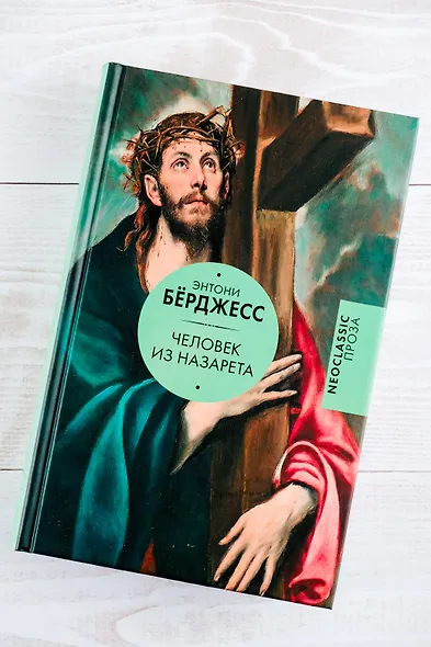 Человек из Назарета - фото 5