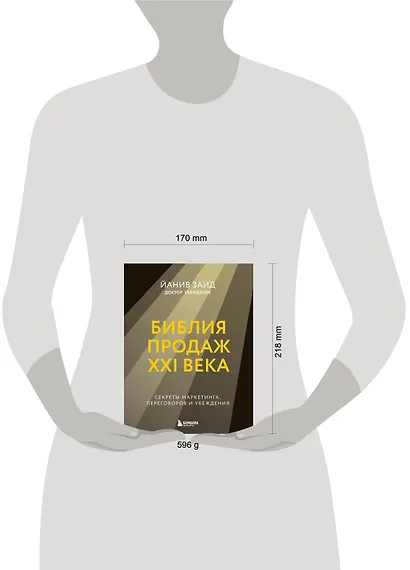 Библия продаж XXI века. Секреты маркетинга, переговоров и убеждения - фото 7