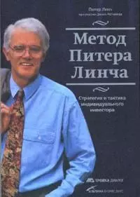 Метод Питера Линча: стратегия и тактика индивидуального инвестора - фото 1