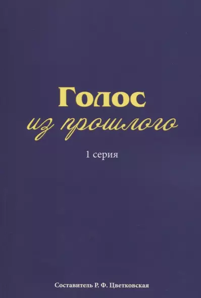 Голос из прошлого. 1 серия. Отрывки из книги М.Н. Медведева и С.Е. Соловьева «По невидимым следам» - фото 1