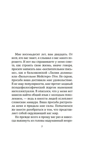 Открытое письмо молодому человеку о науке жить. Искусство беседы: афоризмы и максимы - фото 10