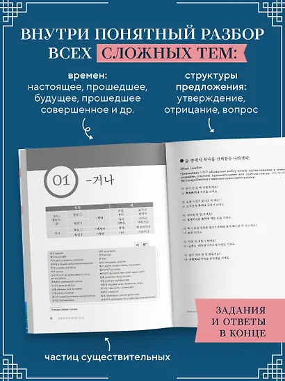 My Korean Grammar. Полный курс грамматики корейского языка для начинающих - фото 5