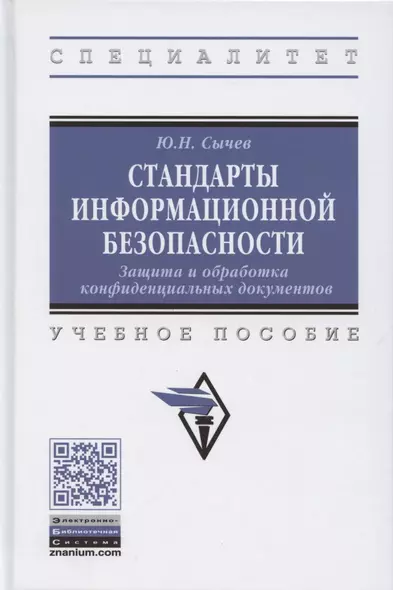 Стандарты информационной безопасности. Защита и обработка конфиденциальных документов. Учебное пособие - фото 1