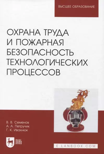 Охрана труда и пожарная безопасность технологических процессов - фото 1