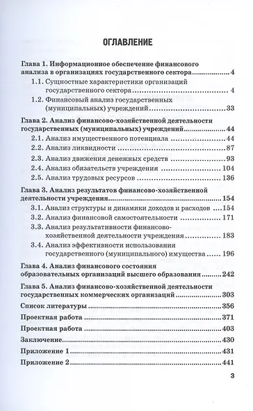 Анализ финансово-хозяйственной деятельности государственных учреждений. Учебное пособие - фото 3