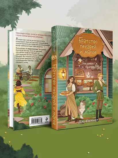 Братство пекарей и магов - фото 9