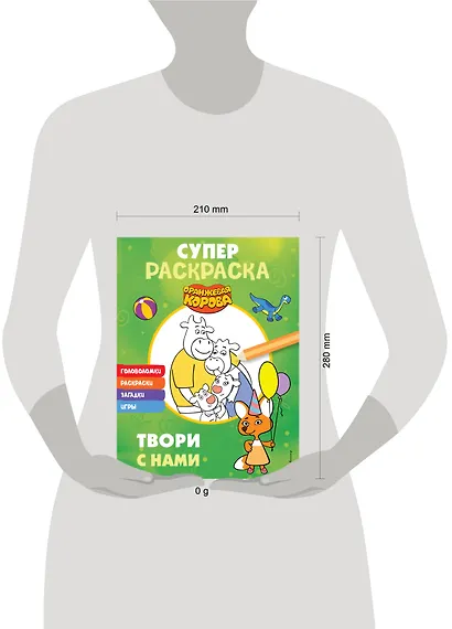 Оранжевая корова. СУПЕР-раскраска. Твори с нами - фото 6