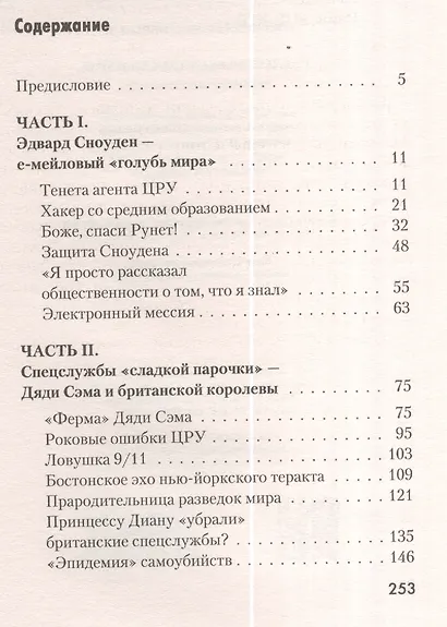 О чем не рассказал Сноуден. "Грязное белье" спецслужб - фото 3