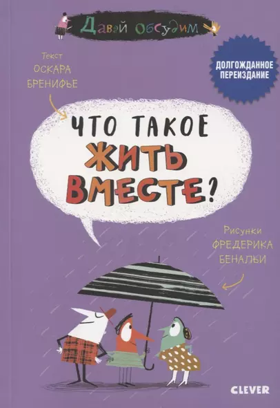 Давай обсудим. Что такое жить вместе? - фото 1