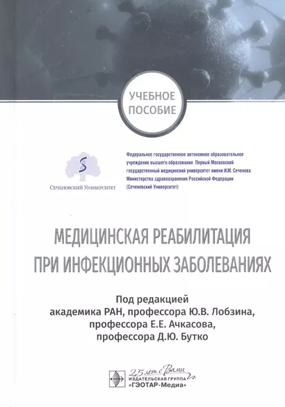 Медицинская реабилитация при инфекционных заболеваниях. Учебное пособие - фото 1