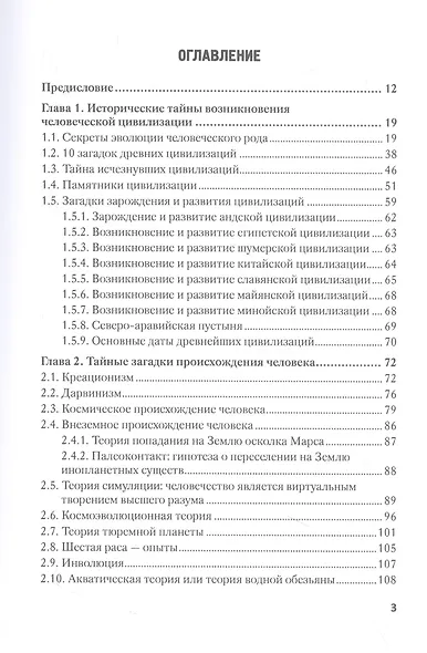 Человек и его тайны. Научно-популярное издание - фото 2