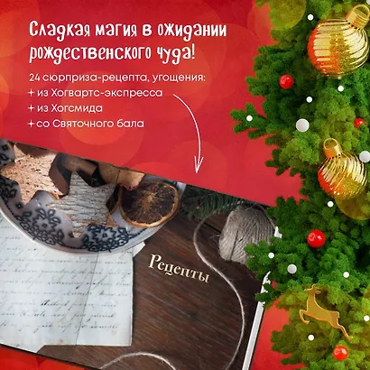 Кулинарный адвент-календарь. Рецепты выпечки Гарри Поттера. 24 сладких сюрприза из волшебного мира - фото 7