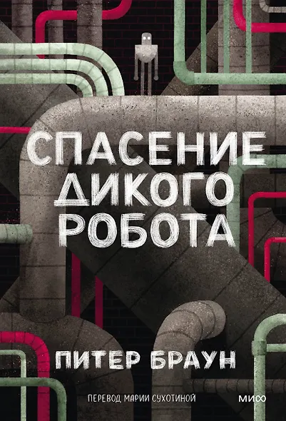 Спасение дикого робота (Paperback) - фото 1