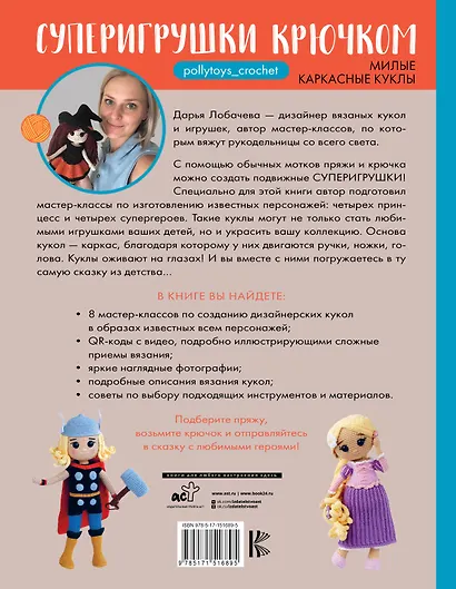 Суперигрушки крючком - фото 2