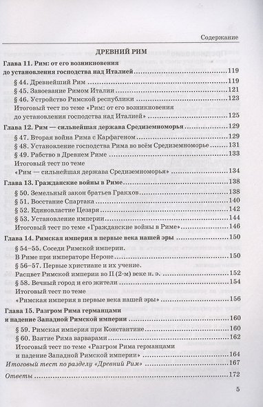Тесты по истории Древнего мира. 5 класс. К учебнику А.А. Вигасина, Г.И. Годера, И.С. Свенцицкой, под редакцией А.А. Искандерова "Всеобщая история. История Древнего мира. 5 класс" (М.: Просвещение) - фото 4
