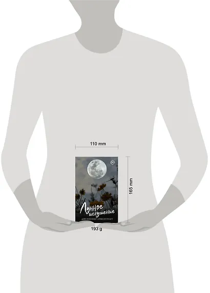 Лунное искушение - фото 9