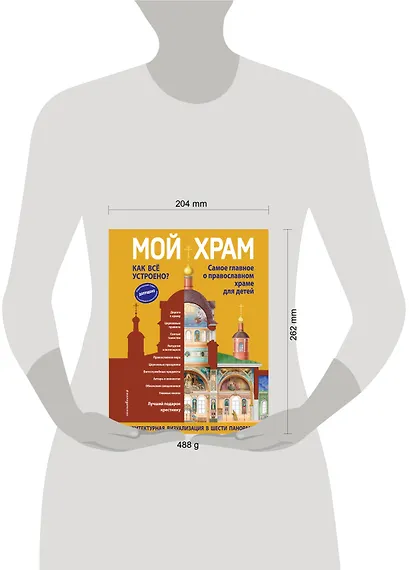 Мой храм. Как все устроено? Самое главное о православном храме для детей. Лучший подарок крестнику (ил. И. Панкова) - фото 4
