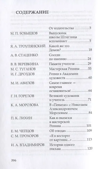 Репин в "Пенатах". Воспоминания о художнике - фото 2