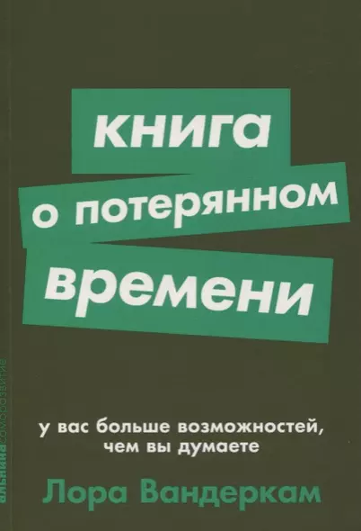 Книга о потерянном времени. У вас больше возможностей, чем вы думаете - фото 1